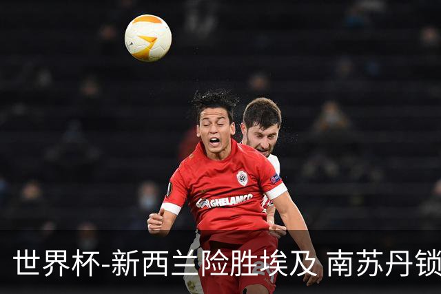 世界杯-新西兰险胜埃及 南苏丹锁定奥运创历史