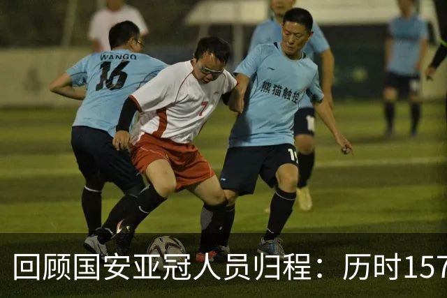 回顾国安亚冠人员归程：历时157天守得云开见月明
