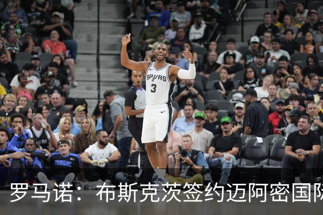 罗马诺：布斯克茨签约迈阿密国际 与梅西会师