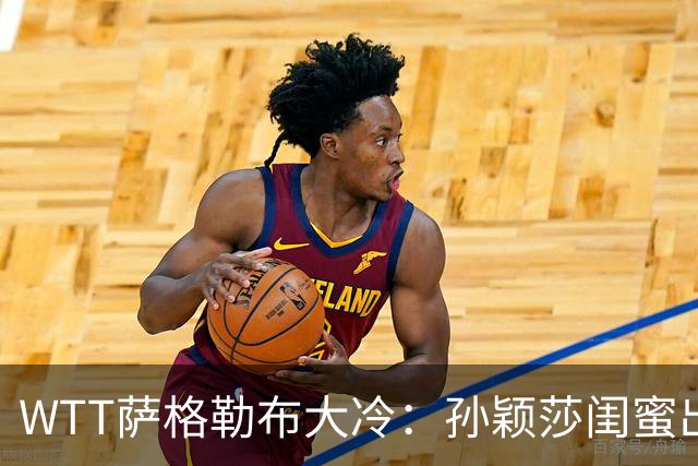 WTT萨格勒布大冷：孙颖莎闺蜜出局！覃予萱1-3输早田，国乒女单仅存3人！