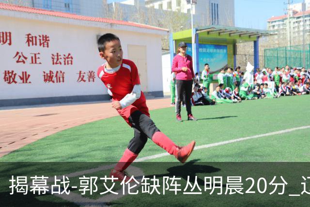揭幕战-郭艾伦缺阵丛明晨20分 辽宁大胜同曦