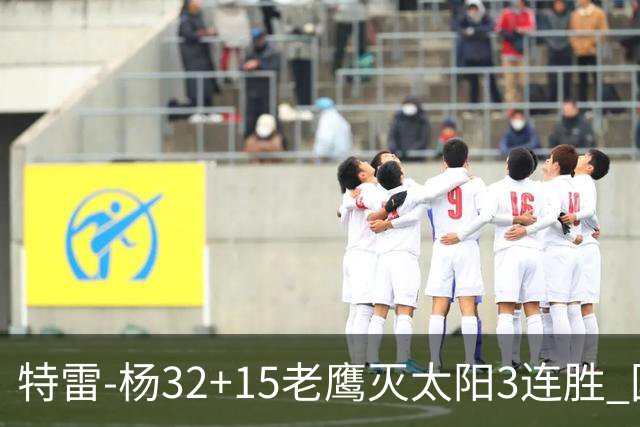 特雷-杨32+15老鹰灭太阳3连胜 国王力克步行者