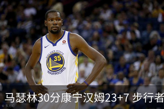 马瑟林30分康宁汉姆23+7 步行者送活塞20连败