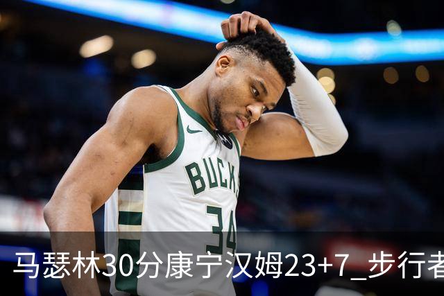 马瑟林30分康宁汉姆23+7 步行者送活塞20连败